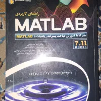 کتاب آموزش نرم افزار برنامه نویسی MATLAB