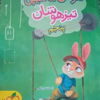 هوش مالتیپل پایه پنجم برای تیزهوشان