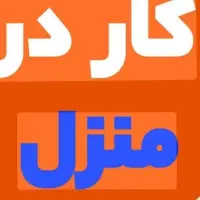 کار و سرگرمی