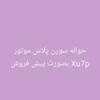 حواله سورن پلاس