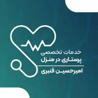 خدمات پرستاری در منزل/تزریقات/وصل سرم/سوند/پانسمان