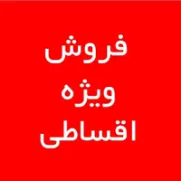 فروش اقساطی و شرایطی انواع ملک در بجنورد