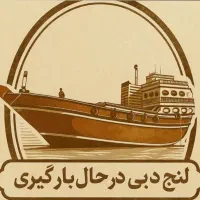 ترخیص کالا با تعرفه ۵ درصدی