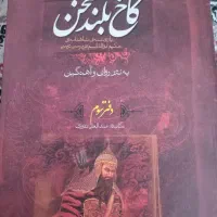 حکیم ابوالقاسم فردوسی  به نثر روان و آهنگین