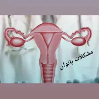 درمان مشکلات بانوان