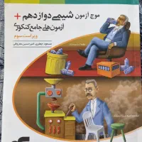 کتاب موج ازمون جامع  کنکور|کتاب و مجله آموزشی|فارسان, |دیوار