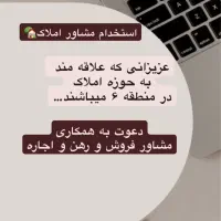 استخدام مشاور املاک /منطقه ۶