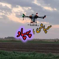 خدمات سمپاشی با پهپاد