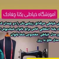 آموزشگاه خیاطی یکتا چغادک|خدمات آموزشی|چغادک, |دیوار