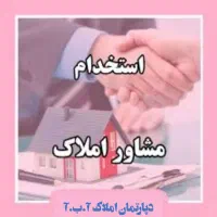 استخدام نیروی تمام وقت مشاوره املاک ناهارخوران