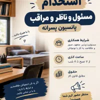 ناظر و مراقب آکادمی مطالعاتی سپید