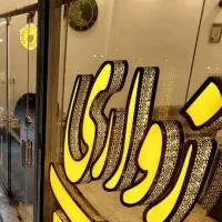 105متر-صفر-شده-است-دو-خوابه-بلوار-فاطمیه-laquo-فلاحی-raquo