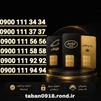 09001117878|سیمکارت|همدان, |دیوار