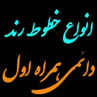 انواع خطوط رند