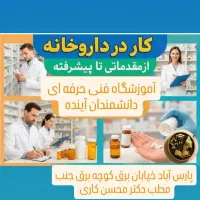 تکنسین داروخانه دستیار قفسه چینی داروخانه