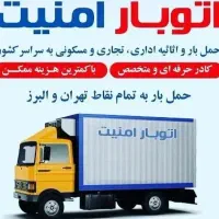 اتوبارامنیت ، حمل اثاث منزل خاور نیسان کارگر