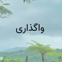 واگذاری آموزشگاه خیاطی ،