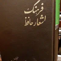 فرهنگ اشعار حافظ