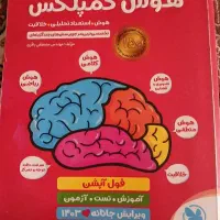 کتاب هوش کمپلکس