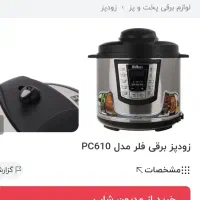 زودپزبرقی فلر