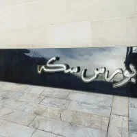 فروش تابلو مغازه بورس سکه|فروشگاه و مغازه|اهواز, سپیدار|دیوار
