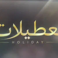 فروشنده پوشاک برند تعطیلات