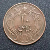سکه ۱۰شاهی|کلکسیون سکه، تمبر، اسکناس|تهران, آهنگ|دیوار