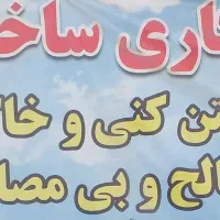 تخریب ساختمانهای کلنگی و خاک برداری