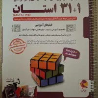 کتاب 31 استان تیزهوشان و نمونه دولتی