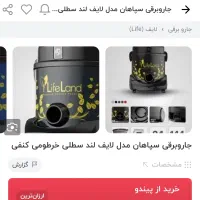 جاروبرقی لایف لند سطلی