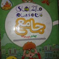 کتاب کمک درسی ماجراهای من و درسام