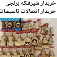 فروش و خرید اتصالات