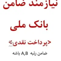 نیازمند ضامن BیاA