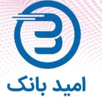 واگذاری ۲۵۰ تومن وام بانک سپه (امید بانک)