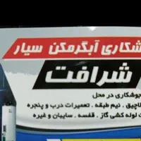 جوشکاری آبگرمکن سیار در محل شما