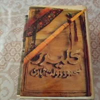 کلیدر ۵ جلدی اثر محمود دولت آبادی