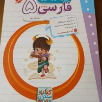 کتاب کار مبتکران فارسی پنجم ابتدایی