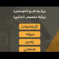 ۲۴۰ متر زمین جواز ویلایی جاده طالقان منطقه خوزنان