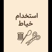 به چندنفر چرخکار ماهر و نیمه ماهر اتوکاروساده کار