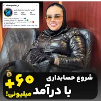 اموزش حسابداری تضمینی - حداقل درآمد ۳۰ میلیون کرج