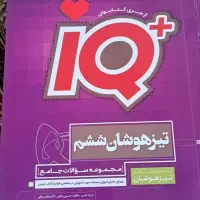 کتاب ایکیو پلاس تیزهوشان ششم
