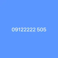 فروش خط ۵۰۵ ۰۹۱۲۲۲۲۲