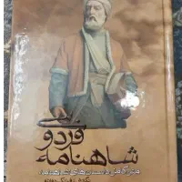 شاهنامه نثر روان به همراه نقشه