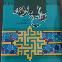 کتاب نهج البلاغه ترجمه محمد دشتی|کتاب و مجله ادبی|شیراز, زرهی|دیوار