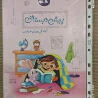 کتابها نوپیش دبستانی تادوم مبتکران بانازلترین قیمت|کتاب و مجله آموزشی|اصفهان, آبشار|دیوار