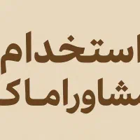 استخدام در املاک