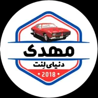 لنت و دیسک دنیایی لنت مهدی تعویض رایگان