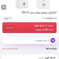 آبگرمکن دیواری بوتان در حد نو|آبگرمکن، پکیج، شوفاژ|محمدشهر, محمدشهر|دیوار