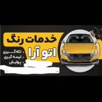 نقاشی و رنگ آمیزی خودرو