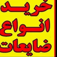خریدضایعات اهن مس المنیوم شیرالات کتاب کارتن|خدمات پیشه و مهارت|بندر امام خمینی, |دیوار